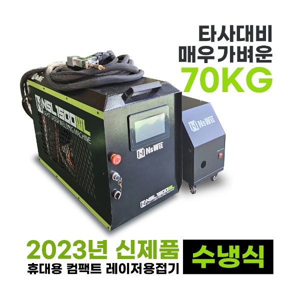 [내쇼날시스템] 휴대용 수냉식 레이저용접기 NSL-1500WL 1500W
